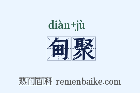 甸聚是什么意思的图片